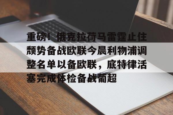 一竞技电竞-重磅！俄克拉荷马雷霆止住颓势备战欧联今晨利物浦调整名单以备欧联，底特律活塞完成体检备战葡超的简单介绍